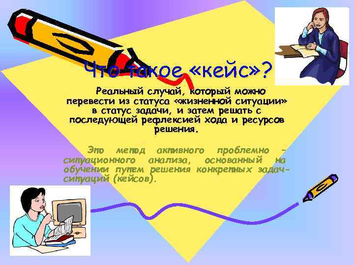 Что такое «кейс» ? Реальный случай, который можно перевести из статуса «жизненной ситуации» в