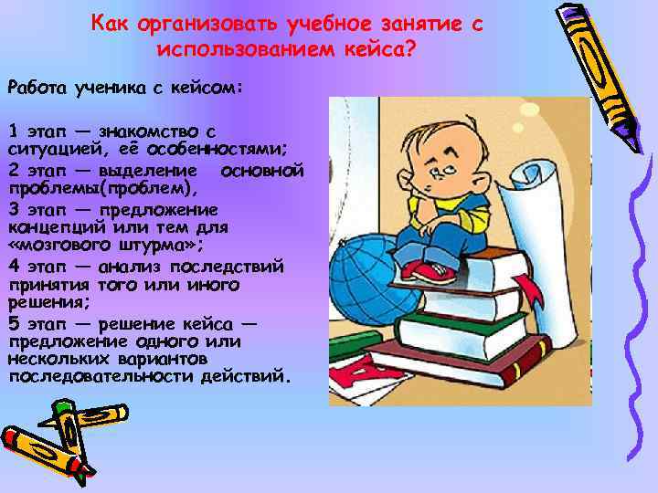 Как организовать учебное занятие с использованием кейса? Работа ученика с кейсом: 1 этап —
