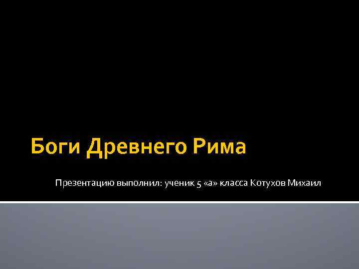 Боги Древнего Рима Презентацию выполнил: ученик 5 «а» класса Котухов Михаил 