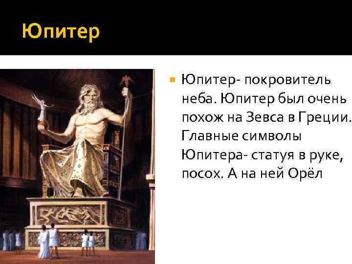 Юпитер бог чего. Доклад про Бога Юпитера. Чему покровительствовал Бог Юпитер. Боги Рима презентация. Юпитер Бог древнего Рима 5 класс.