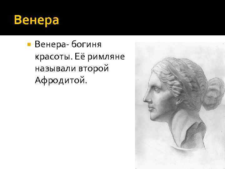 Венера Венера- богиня красоты. Её римляне называли второй Афродитой. 