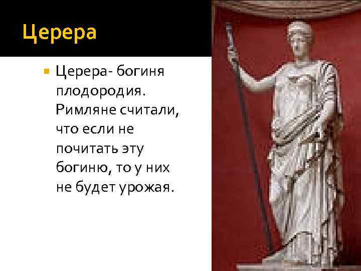 Главный бог римлян. Боги древних римлян. Церера богиня. Боги Рима. Информация о римских богах.