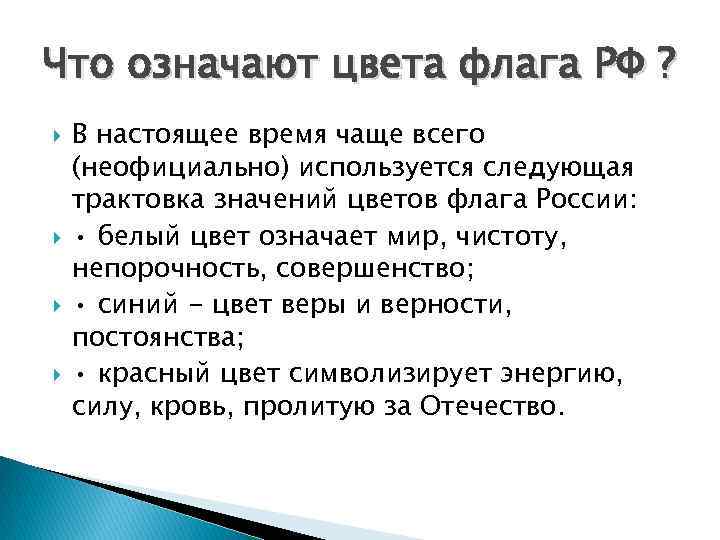 Толкование следующее. Что означают цвета флага России сочинение. Сочинение на тему что означают цвета флага России. Сочинение на тему что обозначают цвета флага России. Значение цветов флага России сочинение.