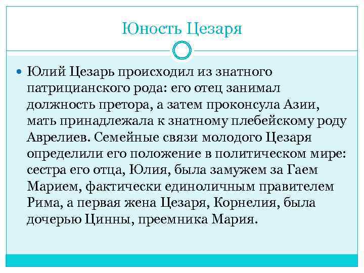 Юность Цезаря Юлий Цезарь происходил из знатного патрицианского рода: его отец занимал должность претора,