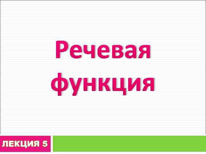 Речевая функция ЛЕКЦИЯ 5 