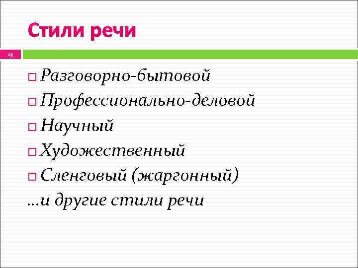 Стили речи научный деловой художественный