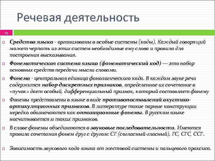 Речевая деятельность 15 Средства языка - организованы в особые системы (коды). Каждый говорящий может