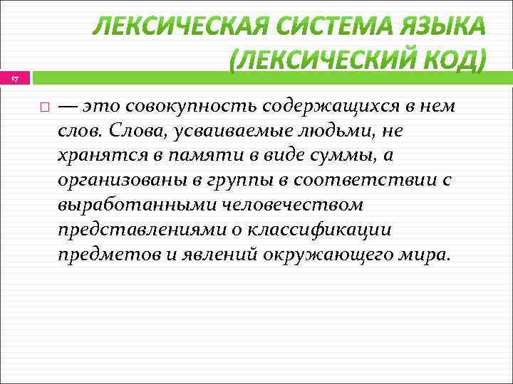 17 — это совокупность содержащихся в нем слов. Слова, усваиваемые людьми, не хранятся в