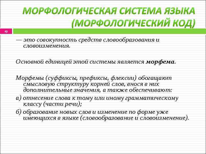 19 — это совокупность средств словообразования и словоизменения. Основной единицей этой системы является морфема.