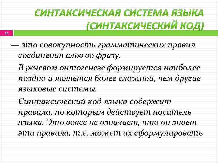 Синтаксические единицы. Синтаксическая система. Синтаксическая система русского языка. Синтаксическая система языка. Синтаксический.