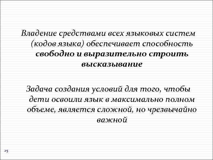 Владение средствами всех языковых систем (кодов языка) обеспечивает способность свободно и выразительно строить высказывание