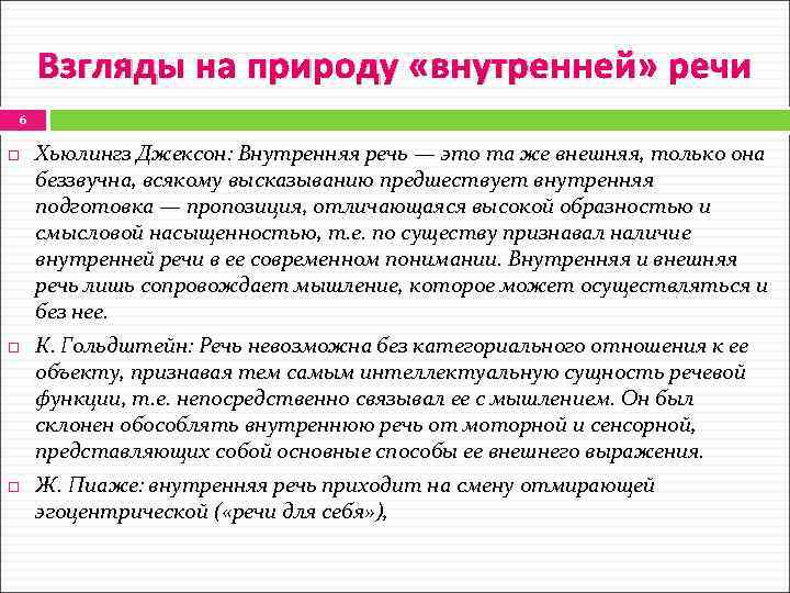 Взгляды на природу «внутренней» речи 6 Хьюлингз Джексон: Внутренняя речь — это та же