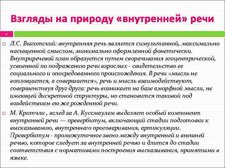 Взгляды на природу «внутренней» речи 7 Л. С. Выготский: внутренняя речь является симультанной, максимально