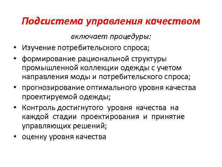Подсистема управления качеством • • • включает процедуры: Изучение потребительского спроса; формирование рациональной структуры