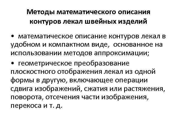 Методы математического описания контуров лекал швейных изделий • математическое описание контуров лекал в удобном