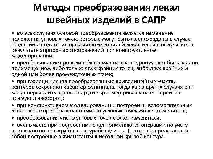 Методы преобразования лекал швейных изделий в САПР • во всех случаях основой преобразования является