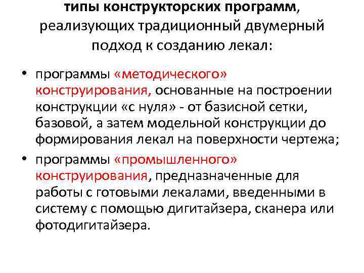 типы конструкторских программ, реализующих традиционный двумерный подход к созданию лекал: • программы «методического» конструирования,