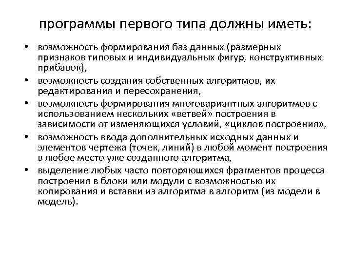 программы первого типа должны иметь: • возможность формирования баз данных (размерных признаков типовых и