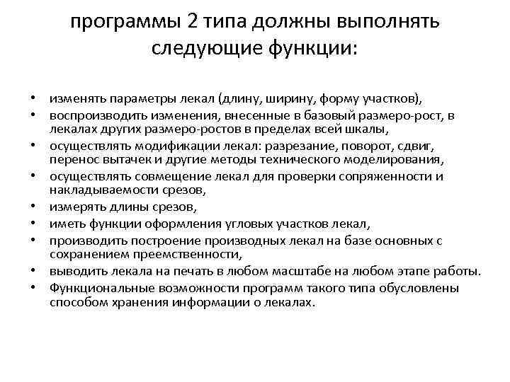 программы 2 типа должны выполнять следующие функции: • изменять параметры лекал (длину, ширину, форму