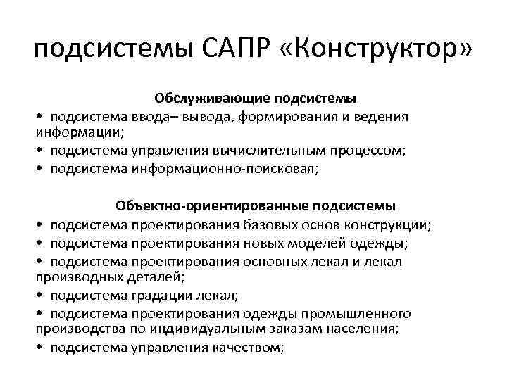 подсистемы САПР «Конструктор» Обслуживающие подсистемы • подсистема ввода– вывода, формирования и ведения информации; •