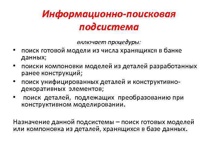 Информационно-поисковая подсистема включает процедуры: • поиск готовой модели из числа хранящихся в банке данных;