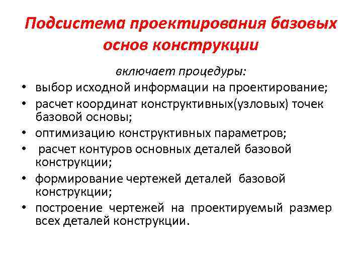 Подсистема проектирования базовых основ конструкции • • • включает процедуры: выбор исходной информации на