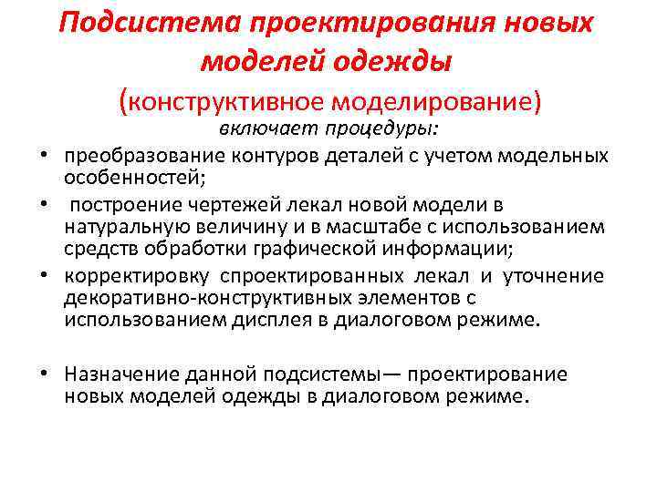 Подсистема проектирования новых моделей одежды (конструктивное моделирование) включает процедуры: • преобразование контуров деталей с