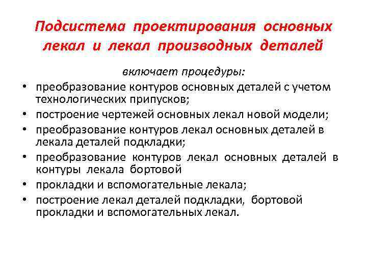 Подсистема проектирования основных лекал и лекал производных деталей • • • включает процедуры: преобразование