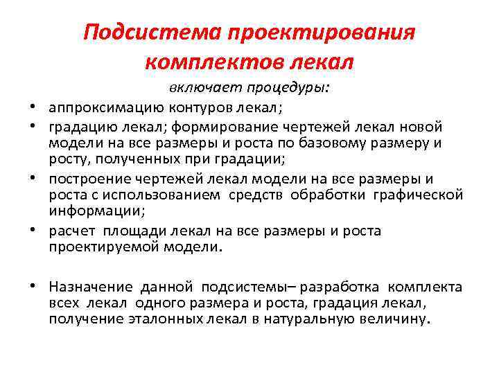 Подсистема проектирования комплектов лекал • • включает процедуры: аппроксимацию контуров лекал; градацию лекал; формирование