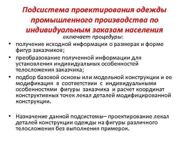 Подсистема проектирования одежды промышленного производства по индивидуальным заказам населения включает процедуры: • получение исходной
