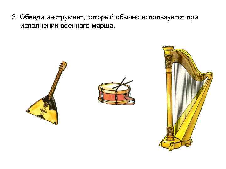 Предмет музыка 3 класс. Инструменты для марша. Музыкальные инструменты для марша. Инструменты для маршаи рисунок. Музыкальные предметы для презентации.