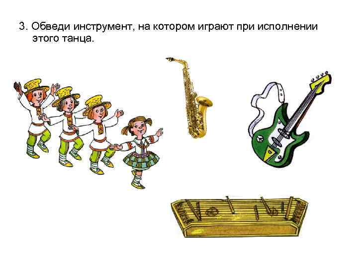 3. Обведи инструмент, на котором играют при исполнении этого танца. 