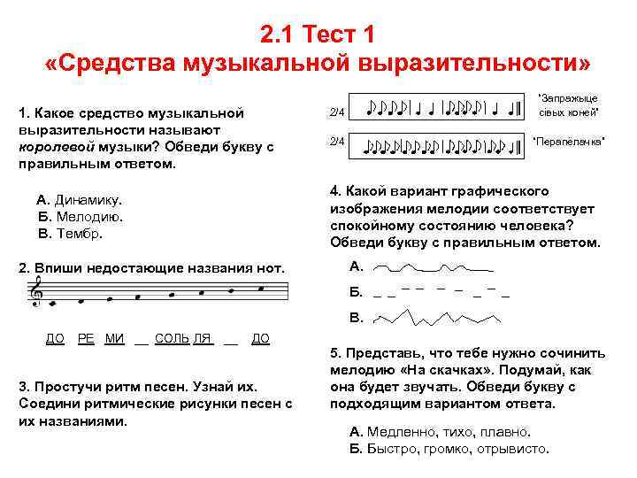 2. 1 Тест 1 «Средства музыкальной выразительности» 1. Какое средство музыкальной выразительности называют королевой