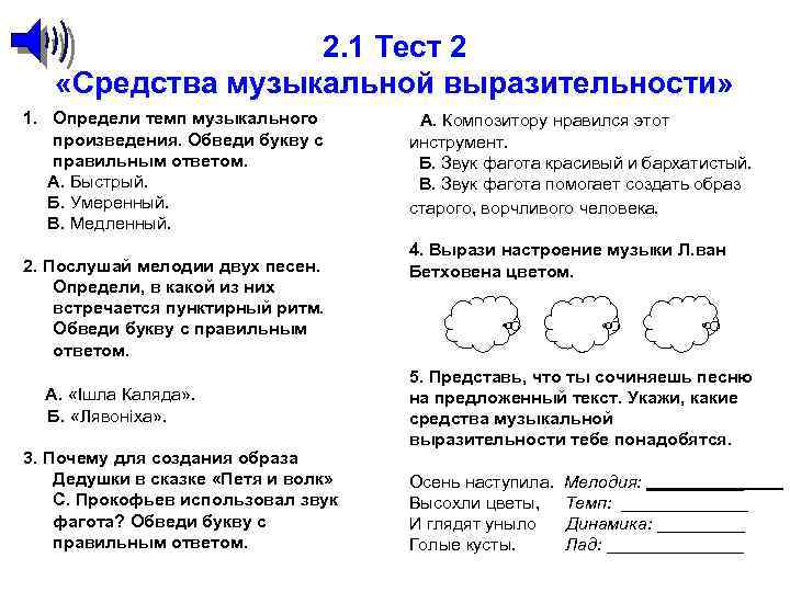 2. 1 Тест 2 «Средства музыкальной выразительности» 1. Определи темп музыкального произведения. Обведи букву