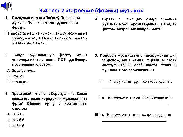 3. 4 Тест 2 «Строение (формы) музыки» 1. Послушай песню «Пайшоў Ясь наш на