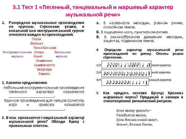 3. 1 Тест 1 «Песенный, танцевальный и маршевый характер музыкальной речи» 1. Распредели музыкальные