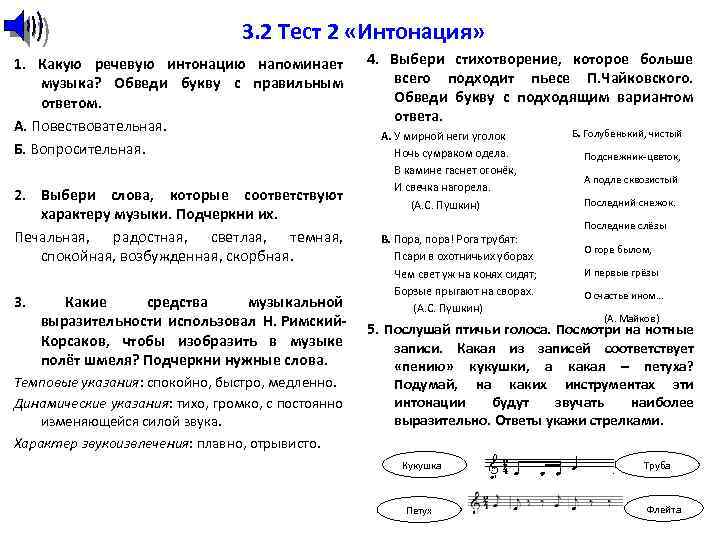 3. 2 Тест 2 «Интонация» 1. Какую речевую интонацию напоминает музыка? Обведи букву с