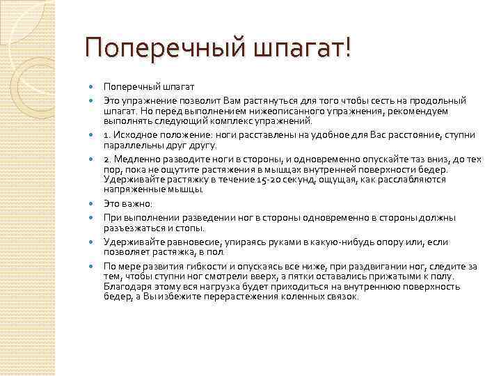 Поперечный шпагат! Поперечный шпагат Это упражнение позволит Вам растянуться для того чтобы сесть на