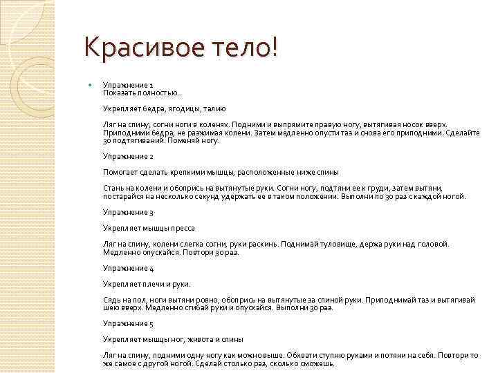 Красивое тело! Упражнение 1 Показать полностью. . Укрепляет бедра, ягодицы, талию Ляг на спину,