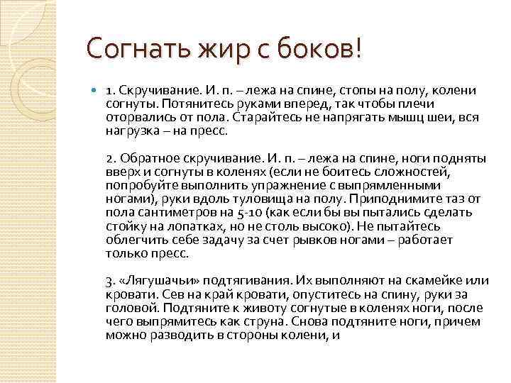 Согнать жир с боков! 1. Скручивание. И. п. – лежа на спине, стопы на