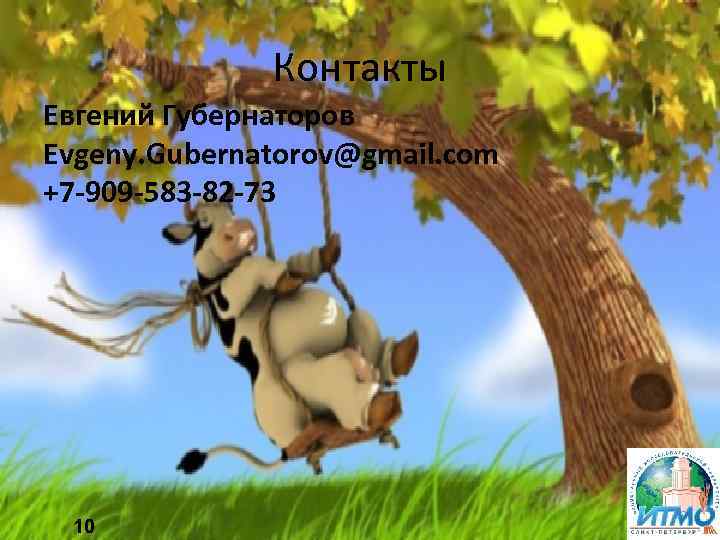 Контакты Евгений Губернаторов Evgeny. Gubernatorov@gmail. com +7 -909 -583 -82 -73 10 