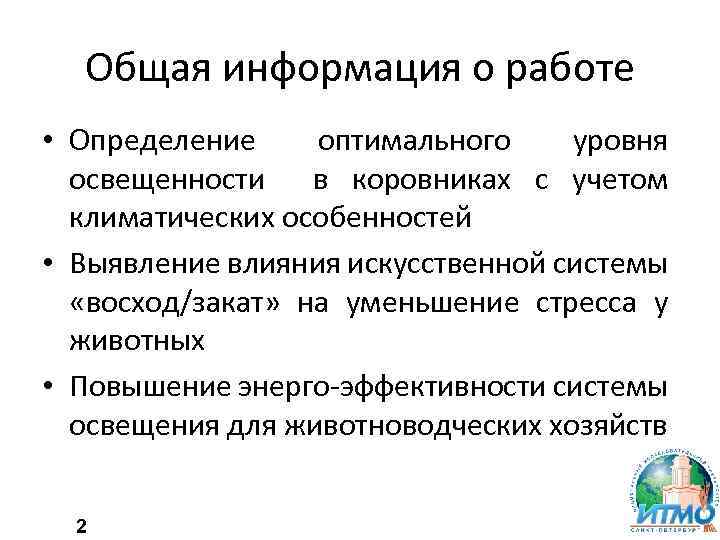 Общая информация о работе • Определение оптимального уровня освещенности в коровниках с учетом климатических