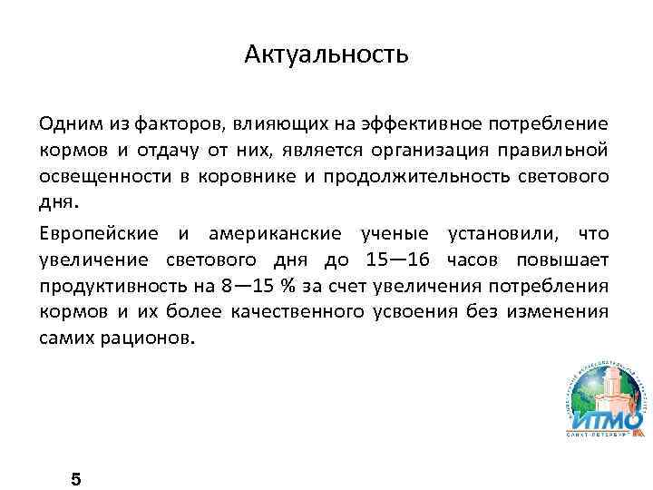 Актуальность Одним из факторов, влияющих на эффективное потребление кормов и отдачу от них, является
