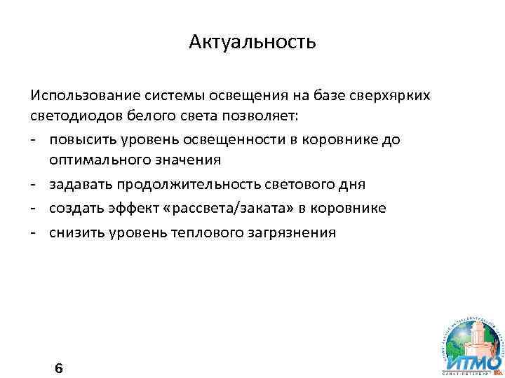 Актуальность Использование системы освещения на базе сверхярких светодиодов белого света позволяет: - повысить уровень
