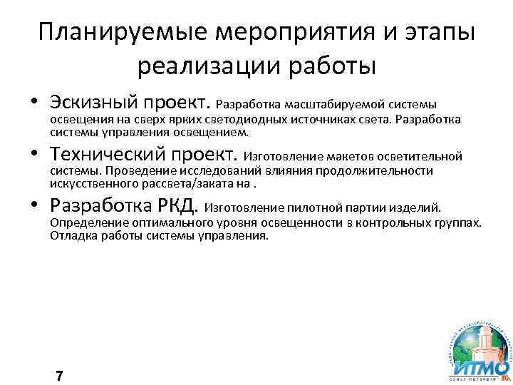 Планируемые мероприятия и этапы реализации работы • Эскизный проект. Разработка масштабируемой системы освещения на