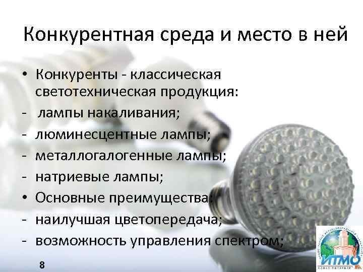 Конкурентная среда и место в ней • Конкуренты - классическая светотехническая продукция: - лампы
