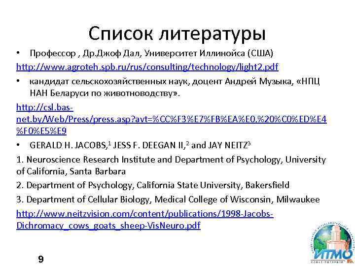 Список литературы • Профессор , Др. Джоф Дал, Университет Иллинойса (США) http: //www. agroteh.