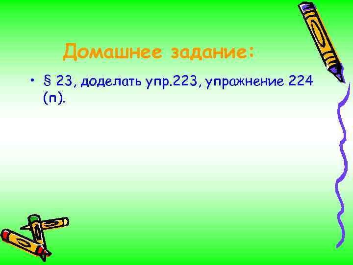 Домашнее задание: • § 23, доделать упр. 223, упражнение 224 (п). 