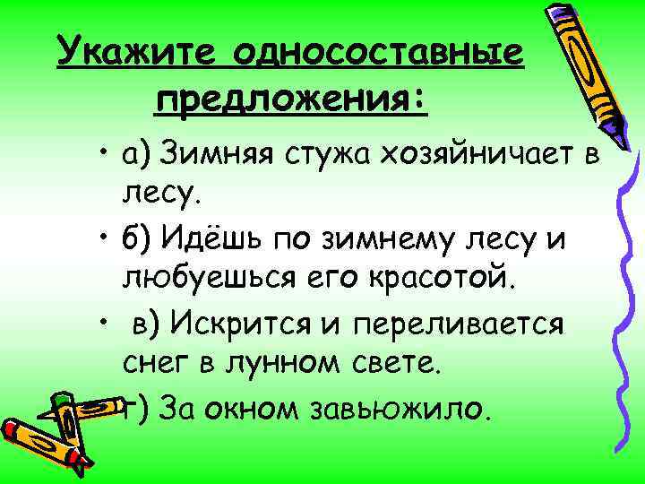 Предложение идти лесом. Односоставные предложения про зиму. Сочинение из односоставных предложений. Текст на тему зима с односоставными предложениями. Текст из односоставных предложений.