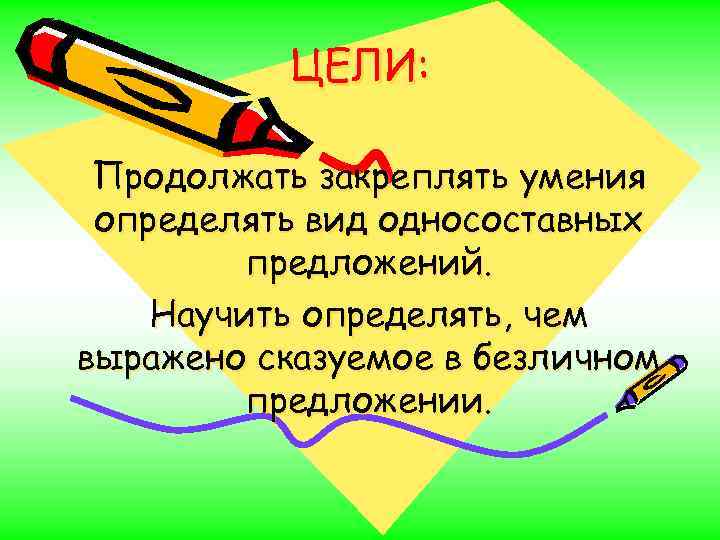 ЦЕЛИ: Продолжать закреплять умения определять вид односоставных предложений. Научить определять, чем выражено сказуемое в